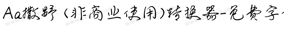 Aa撒野 (非商业使用)转换器字体转换